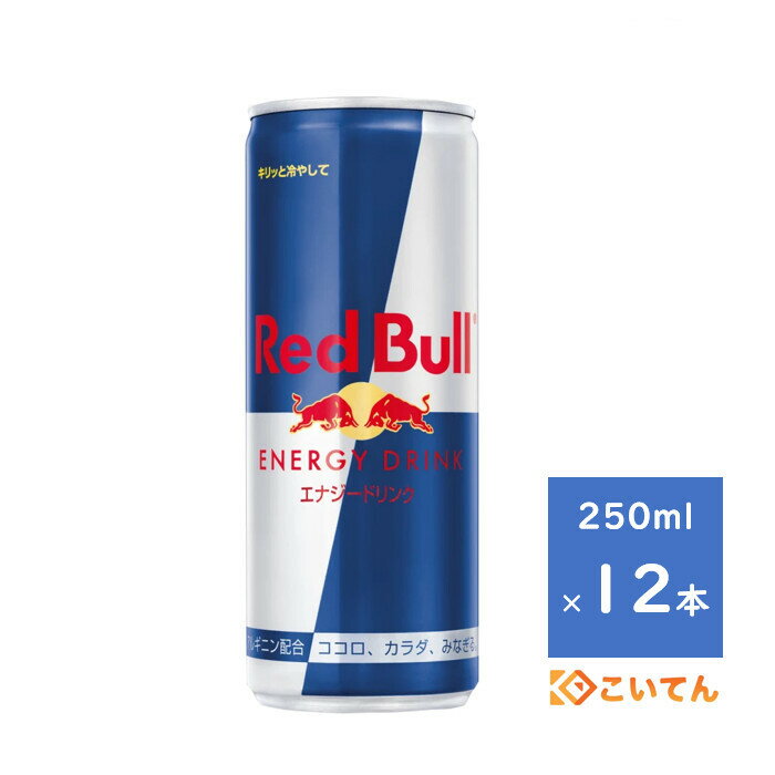 Rakuten - レッドブル　エナジードリンク　250ml　12本　RedBull　送料無料（沖縄、離島は除く）　REDBULL　ENERGY　DRINK　翼をさずける