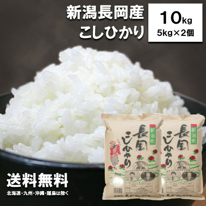 新米　田中米穀　新潟長岡産　こしひかり　10kg　(5kg×2袋)【送料無料　北海道、九州、沖縄、離島を除く】　新潟県産　長岡産　新潟　新潟産　お米　白米　コシヒカリ　令和5年度産