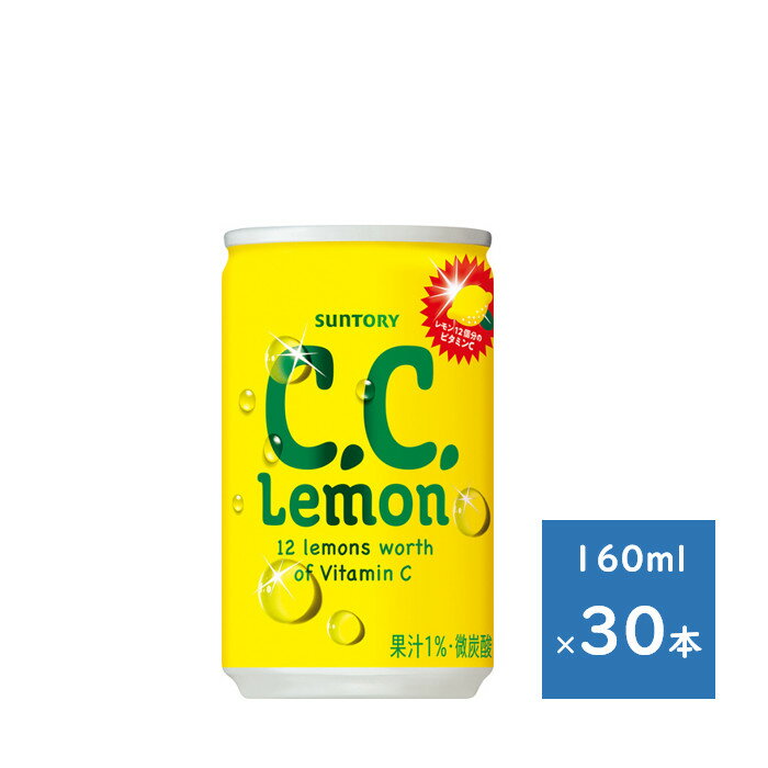 サントリー C．C．レモン 160ml缶 1ケース 30本　送料無料（配送不可エリア　沖縄・離島） 元気をくれるビタミンCたっぷりレモン炭酸 【商品情報】 レモンらしいすっきりとした甘酸っぱさと、後口に広がるレモンの香りで、よりレモンらしさを感じられる味わいに仕上げました。容量160ml原材料糖類（果糖ぶどう糖液糖（国内製造）、、砂糖）、レモン果汁／炭酸、香料、ビタミンC、酸味料、ベニバナ色素、パントテン酸カルシウム、ビタミンB6、カロチン色素果汁含有量1%成分・特性エネルギー（100mlあたり）40kcalたんぱく質（100mlあたり）0g脂質（100mlあたり）0g炭水化物（100mlあたり）10.0g食塩相当量（100mlあたり）0.05gビタミンB6（100mlあたり）0.3mgビタミンC（100mlあたり）160mgパントテン酸（100mlあたり）0.1〜1.4mgカリウム（100mlあたり）10mg未満リン（100mlあたり）1mg未満パッケージデザインや原材料など変更になる場合がございます。詳しくはメーカーホームページ、商品裏面表記をご確認ください。 在庫がある場合、2〜4日にて商品を発送します。1
