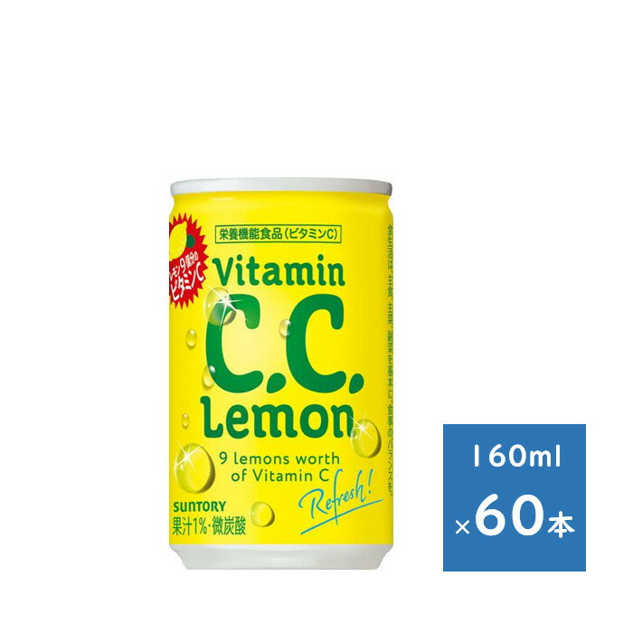 Rakuten - サントリー C．C．レモン 160ml缶 2ケース 60本　送料無料（配送不可エリア　沖縄・離島）