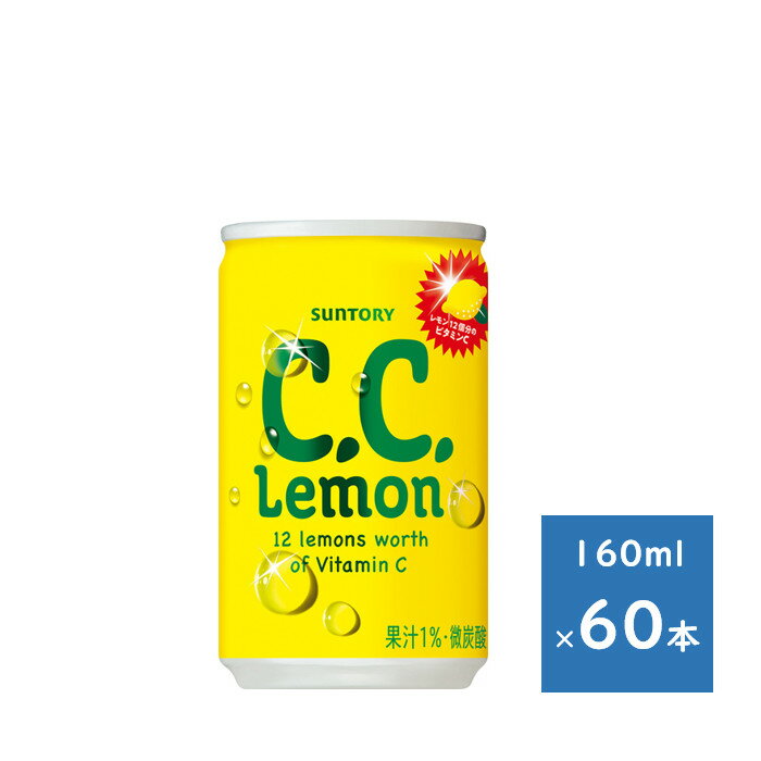 サントリー C．C．レモン 160ml缶 2ケース 60本　送料無料（配送不可エリア　沖縄・離島） 元気をくれるビタミンCたっぷりレモン炭酸 【商品情報】 レモンらしいすっきりとした甘酸っぱさと、後口に広がるレモンの香りで、よりレモンらしさを感じられる味わいに仕上げました。容量160ml原材料糖類（果糖ぶどう糖液糖（国内製造）、、砂糖）、レモン果汁／炭酸、香料、ビタミンC、酸味料、ベニバナ色素、パントテン酸カルシウム、ビタミンB6、カロチン色素果汁含有量1%成分・特性エネルギー（100mlあたり）40kcalたんぱく質（100mlあたり）0g脂質（100mlあたり）0g炭水化物（100mlあたり）10.0g食塩相当量（100mlあたり）0.05gビタミンB6（100mlあたり）0.3mgビタミンC（100mlあたり）160mgパントテン酸（100mlあたり）0.1〜1.4mgカリウム（100mlあたり）10mg未満リン（100mlあたり）1mg未満パッケージデザインや原材料など変更になる場合がございます。詳しくはメーカーホームページ、商品裏面表記をご確認ください。 在庫がある場合、2〜4日にて商品を発送します。1