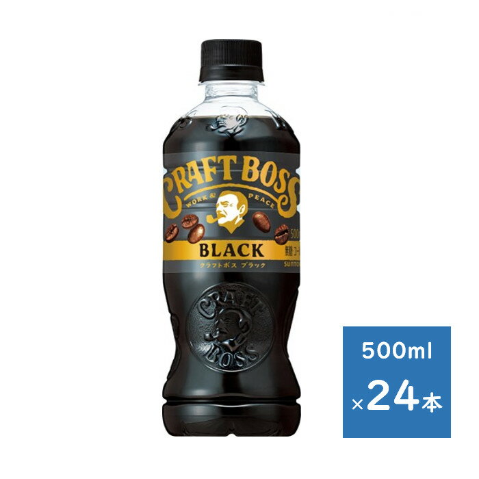 サントリー クラフトボス ブラック 500mlペット 1ケース 24本　送料無料（配送不可エリア　沖縄・離島）