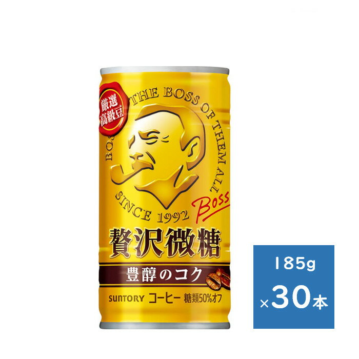 樂天商城 - サントリー ボス 贅沢微糖 185g缶 1ケース 30本　送料無料（配送不可エリア　沖縄・離島）