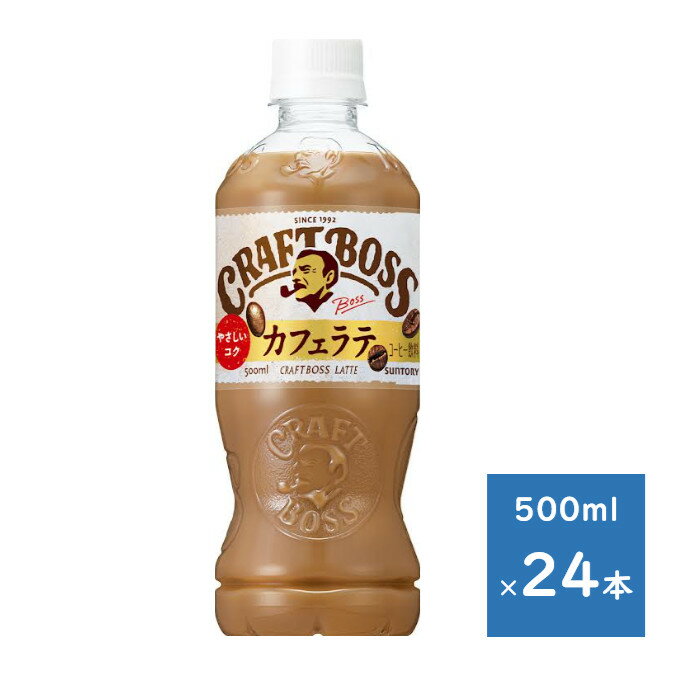 Rakuten - サントリー クラフトボス ラテ 500mlペット 1ケース 24本　送料無料（配送不可エリア　沖縄・離島）