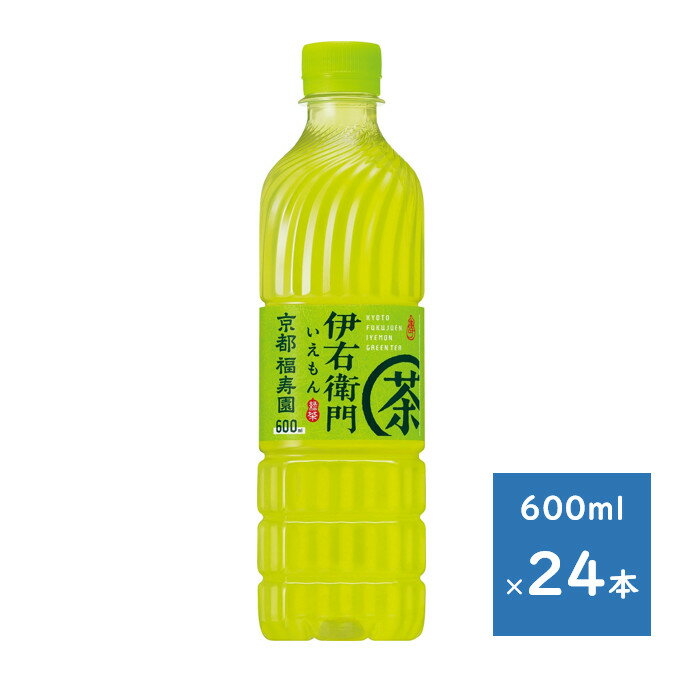 サントリー 緑茶 伊右衛門 600mlペット 1ケース 24本　送料無料（配送不可エリア　沖縄・離島） 深く、やわらか。今のええお茶。 【商品情報】 "創業200年以上の歴史をもつ、京都の老舗茶舗「福寿園」の茶匠が厳選した国産茶葉を100％使用した本格緑茶です。緑茶本来の味わいが愉しめるよう、伊右衛門本体史上最高レベルの濃さに刷新した中味です。"容量600ml原材料緑茶（国産）／ビタミンC、酵母粉末成分・特性エネルギー（100mlあたり）0kcalたんぱく質（100mlあたり）0g脂質（100mlあたり）0g炭水化物（100mlあたり）0g食塩相当量（100mlあたり）0.02gカテキン（100mlあたり）21〜51mgカフェイン（100mlあたり）約10mgカリウム（100mlあたり）約10mgリン（100mlあたり）10mg未満パッケージデザインや原材料など変更になる場合がございます。詳しくはメーカーホームページ、商品裏面表記をご確認ください。 在庫がある場合、2〜4日にて商品を発送します。1