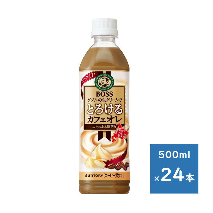 サントリー ボス とろけるカフェオレ 500mlペット 1ケース 24本　送料無料（配送不可エリア　沖縄・離..