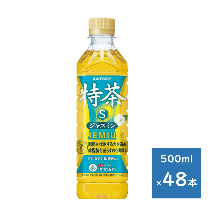 Rakuten - サントリー 特茶 ジャスミン 500ml ペット （手売り用） 2ケース 48本　送料無料（配送不可エリア　沖縄・離島）