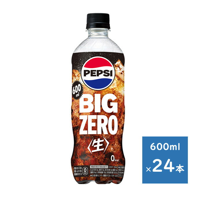 樂天商城 - サントリー ペプシ＜生＞ BIG ZERO 600mlペット 1ケース 24本　送料無料（配送不可エリア　沖縄・離島）