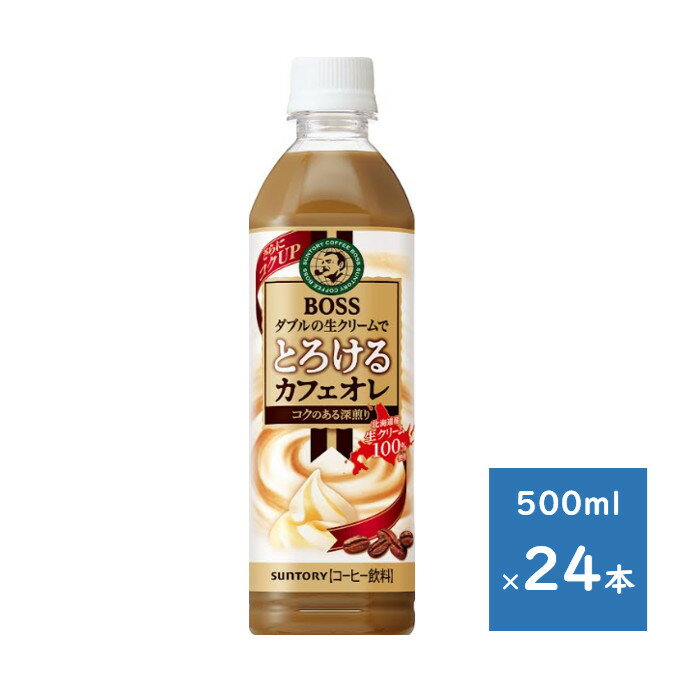 Rakuten - サントリー ボス とろけるカフェオレ 500mlペット 1ケース 24本　送料無料（配送不可エリア　沖縄・離島）
