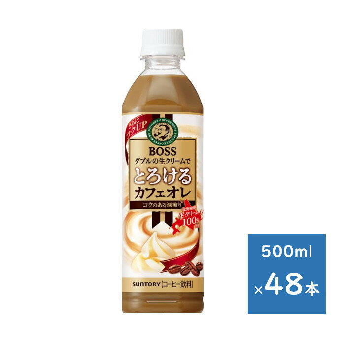 Coffee - サントリー ボス とろけるカフェオレ 500mlペット 2ケース 48本　送料無料（配送不可エリア　沖縄・離島）
