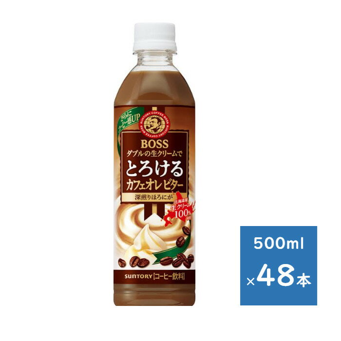 Rakuten - サントリー ボス とろけるカフェオレ ビター 500mlペット 2ケース 48本　送料無料（配送不可エリア　沖縄・離島）