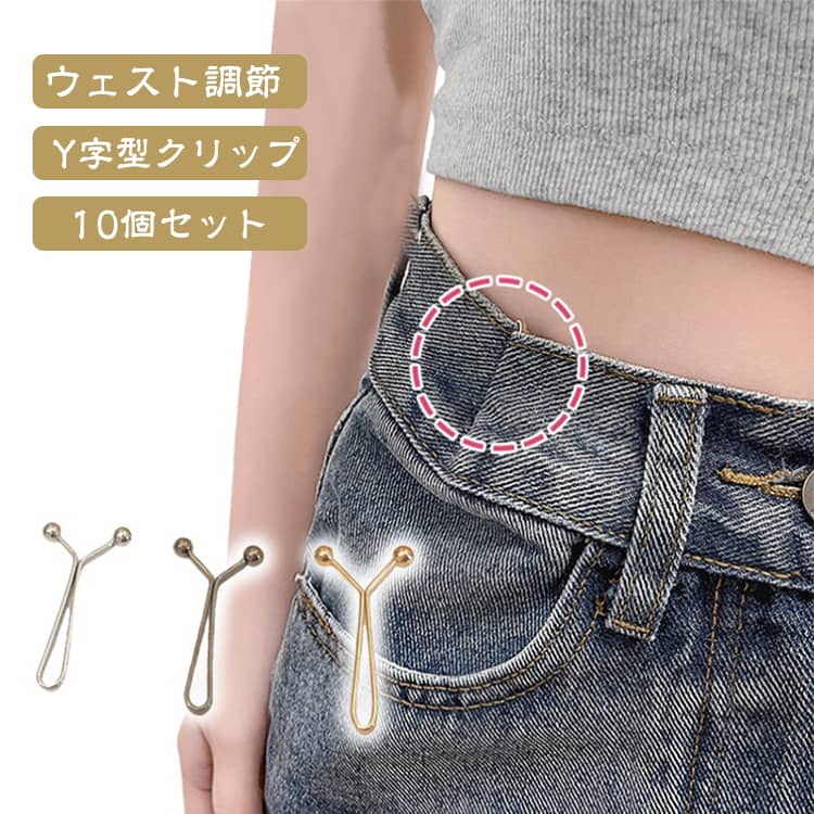 簡単装着でウエストを調整出来る♪衣類に穴など付けることなく、ダメージせずに楽々サイズ調整できるY字型クリップ。高品質な作りで、使いやすさも抜群。持ち運びにも便利で、急なサイズ調整が必要な場面でも安心です。 サイズ 10個セット サイズについての説明 サイズ：35*17mm ※測定方法によって誤差が生じますので、予めご了承下さい。 素材 合金 色 シルバー ゴールド ブラック ローズゴールド 備考 ●サイズ詳細等の測り方はスタッフ間で統一、徹底はしておりますが、実寸は商品によって若干の誤差(1cm～3cm )がある場合がございますので、予めご了承ください。 ●製造ロットにより、細部形状の違いや、同色でも色味に多少の誤差が生じます。 ●パッケージは改良のため予告なく仕様を変更する場合があります。 ▼商品の色は、撮影時の光や、お客様のモニターの色具合などにより、実際の商品と異なる場合がございます。あらかじめ、ご了承ください。 ▼生地の特性上、やや匂いが強く感じられるものもございます。数日のご使用や陰干しなどで気になる匂いはほとんど感じられなくなります。 ▼同じ商品でも生産時期により形やサイズ、カラーに多少の誤差が生じる場合もございます。 ▼他店舗でも在庫を共有して販売をしている為、受注後欠品となる場合もございます。予め、ご了承お願い申し上げます。 ▼出荷前に全て検品を行っておりますが、万が一商品に不具合があった場合は、お問い合わせフォームまたはメールよりご連絡頂けます様お願い申し上げます。速やかに対応致しますのでご安心ください。