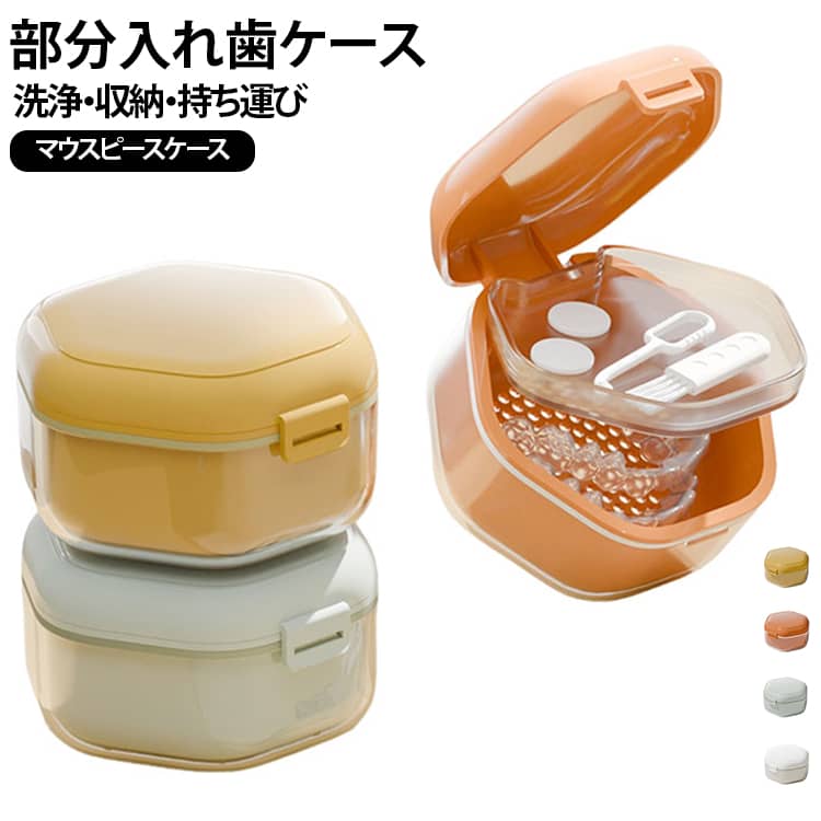 洗浄から保管まで、1つのケースで完了します。3層構造（保管トレイ層、排水層、洗浄層）により、歯科器具の洗浄サイクルを一度に行うことが可能です。マウスピースから部分入れ歯まで、様々な物品を収納できます。取り外し可能な排水トレイで、お手入れが楽になります。軽量で携帯性に優れ、カバンにすっきり収まります。 サイズ F サイズについての説明 サイズ：85*83*51mm ※測定方法によって誤差が生じますので、予めご了承下さい。 素材 ABS PC シリコン 色 イエロー ホワイト オレンジ グリーン 備考 ●サイズ詳細等の測り方はスタッフ間で統一、徹底はしておりますが、実寸は商品によって若干の誤差(1cm～3cm )がある場合がございますので、予めご了承ください。 ●製造ロットにより、細部形状の違いや、同色でも色味に多少の誤差が生じます。 ●パッケージは改良のため予告なく仕様を変更する場合があります。 ▼商品の色は、撮影時の光や、お客様のモニターの色具合などにより、実際の商品と異なる場合がございます。あらかじめ、ご了承ください。 ▼生地の特性上、やや匂いが強く感じられるものもございます。数日のご使用や陰干しなどで気になる匂いはほとんど感じられなくなります。 ▼同じ商品でも生産時期により形やサイズ、カラーに多少の誤差が生じる場合もございます。 ▼他店舗でも在庫を共有して販売をしている為、受注後欠品となる場合もございます。予め、ご了承お願い申し上げます。 ▼出荷前に全て検品を行っておりますが、万が一商品に不具合があった場合は、お問い合わせフォームまたはメールよりご連絡頂けます様お願い申し上げます。速やかに対応致しますのでご安心ください。