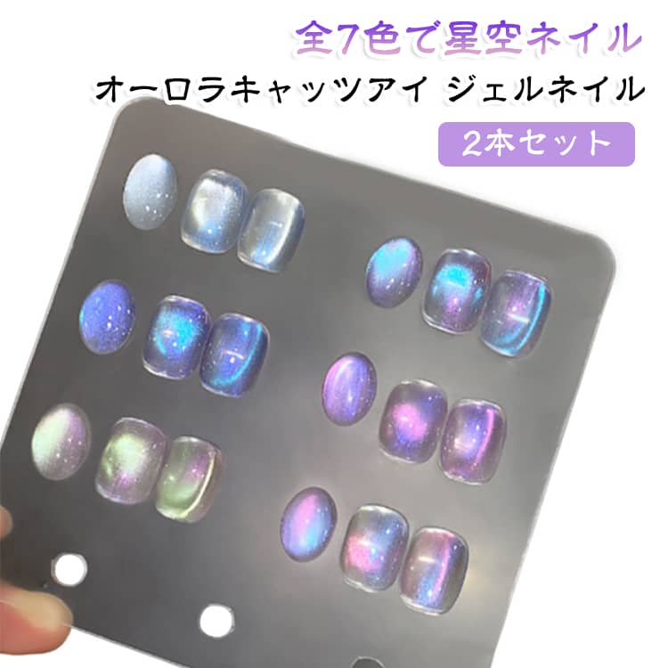 夜空をイメージした幻想的な輝きを指先に演出する、オーロラキャッツアイタイプのマグネットジェルネイルです。クリア感のあるジェルにマグネット粒子を配合し、磁石を近づけることで光のラインやきらめきを自在にアレンジできます。角度や光の当たり方によって色味や輝きが変化し、星空やオーロラのような奥行きのあるネイルに仕上がります。シンプルに塗るだけでも上品なきらめきを楽しめますが、磁石を動かす方向や距離を変えることで、キャッツアイ風・オーロラ風などさまざまな表情にアレンジ可能。セルフネイル初心者の方でも扱いやすく、自宅でトレンド感のあるマグネットネイルを楽しみたい方におすすめです。1本5mlの使いやすい容量で、普段のセルフネイルからイベントや特別な日のネイルアートまで幅広く活躍。全7色からお好きな2色を選べる2本セットなので、色違いで使ったり、2色を組み合わせたりして、自分好みのネイルデザインを楽しめます。 サイズ M41 M42 M43 M44 M45 M46 M47 サイズについての説明 2本セット 素材 マグネットネイル 色 M41 M42 M43 M44 M45 M46 M47 備考 ●サイズ詳細等の測り方はスタッフ間で統一、徹底はしておりますが、実寸は商品によって若干の誤差(1cm～3cm )がある場合がございますので、予めご了承ください。 ●製造ロットにより、細部形状の違いや、同色でも色味に多少の誤差が生じます。 ●パッケージは改良のため予告なく仕様を変更する場合があります。 ▼商品の色は、撮影時の光や、お客様のモニターの色具合などにより、実際の商品と異なる場合がございます。あらかじめ、ご了承ください。 ▼生地の特性上、やや匂いが強く感じられるものもございます。数日のご使用や陰干しなどで気になる匂いはほとんど感じられなくなります。 ▼同じ商品でも生産時期により形やサイズ、カラーに多少の誤差が生じる場合もございます。 ▼他店舗でも在庫を共有して販売をしている為、受注後欠品となる場合もございます。予め、ご了承お願い申し上げます。 ▼出荷前に全て検品を行っておりますが、万が一商品に不具合があった場合は、お問い合わせフォームまたはメールよりご連絡頂けます様お願い申し上げます。速やかに対応致しますのでご安心ください。