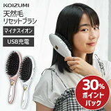 コイズミ マイナスイオン 天然毛 リセットブラシ KBE-2410 | 送料無料 ボリュームアップ USB ヘアブラシ サラツヤブラシ 頭皮 振動 ブラシ 音波振動 くし 櫛 頭皮ケア 美髪 サラサラ ダメージケア 静電気抑制 寝ぐせ おすすめ プレゼント ギフト KOIZUMI 小泉成器 5t0cp