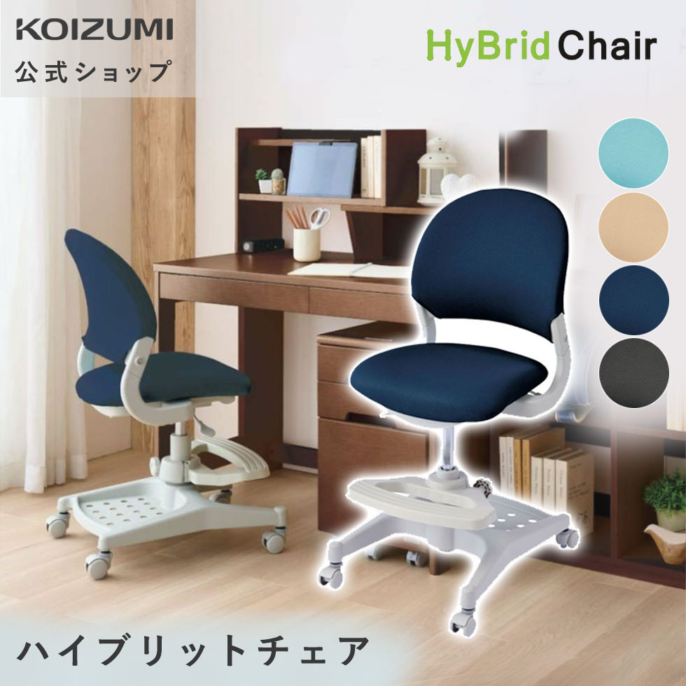 コイズミ ハイブリッドチェア ファブリックタイプ ミドルバック CDC-475LB CDC-476BE CDC-477NB CDC-478BK |学習椅子 学習チェア 回転しない おすすめ 倒れにくい 安全 安定感 テレワーク 在宅 furnite ●