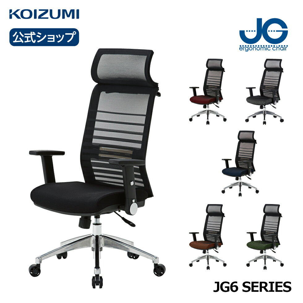 コイズミ JG6 書斎用チェア JG6-101BK JG6-102RE JG6-103SV JG6-104BL JG6-105OR JG6-106GR | 送料無料 学習椅子 学習チェア 回転椅子 おすすめ 肘付き テレワーク 在宅 姿勢がいい 中学生 高校生 大学生 書斎 オフィスチェア furnitech 新生活 koizumi コイズミファニテック