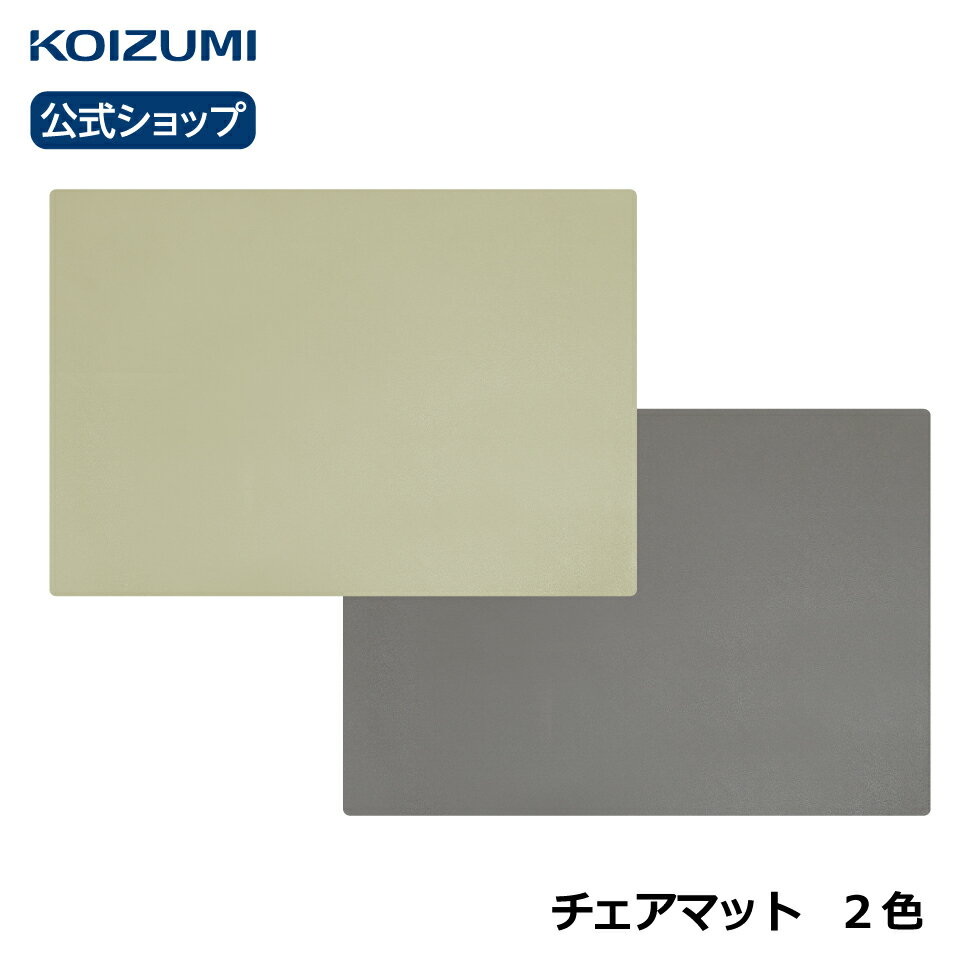 コイズミ チェアマット|YDK-147PG|YDK-148GB|KOIZUMI|コイズミファニテック