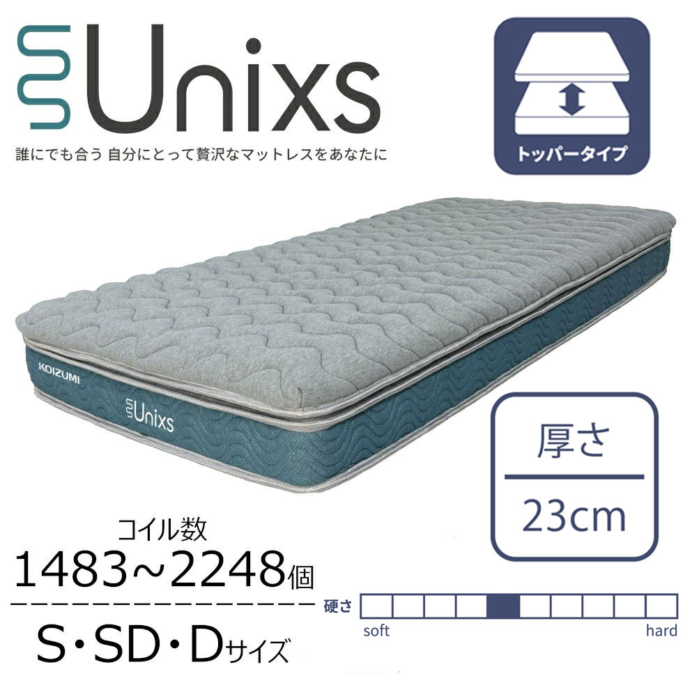 Unixs ユニクス 並列ポケットコイル マットレス （2層トッパー式タイプ）KAS-453 / KAM-454 / KAW-455 シングル セミダブル ダブル 厚さ23cm ポケットコイル 両面仕様 5年保証 圧縮パッケージ 寝具 ベッド用マットレス おすすめ コイズミ KOIZUMI furnitech ●