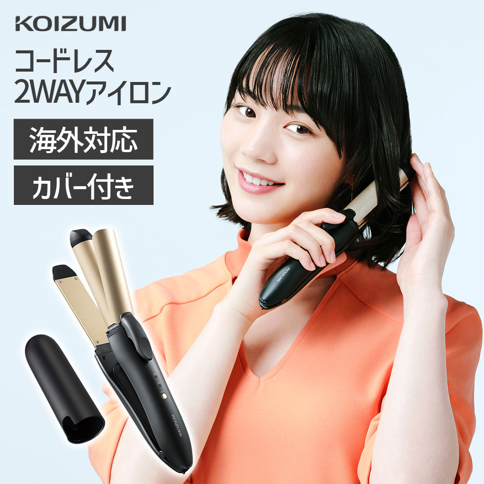 【メーカー公式】コイズミ 2WAY コードレスヘアアイロン KHR-7440 | 送料無料 充電式 海外対応 機内持ち込み ツーウ…