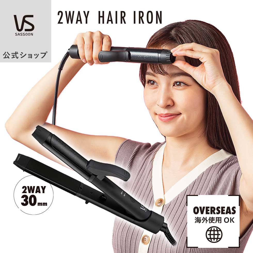 【メーカー公式】ヴィダルサスーン 2WAY ヘアアイロン VSI-3050 | 機内持ち込みOK 海外対応 旅行 ストレート カール コテ 30mm 30ミリ ...