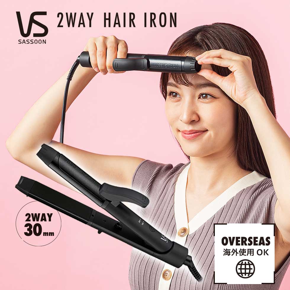 ヴィダルサスーン 2WAY ヘアアイロン VSI-3050 | 送料無料 機内持ち込みOK 海外対応 旅行 ストレート カール コテ 30…