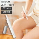 【メーカー公式】コイズミ Vライン ヒートカッター KLC0270 | USB充電式 LEDライト付 VIO シェーバー Vライン 女性用 電気シェーバー キャ...
