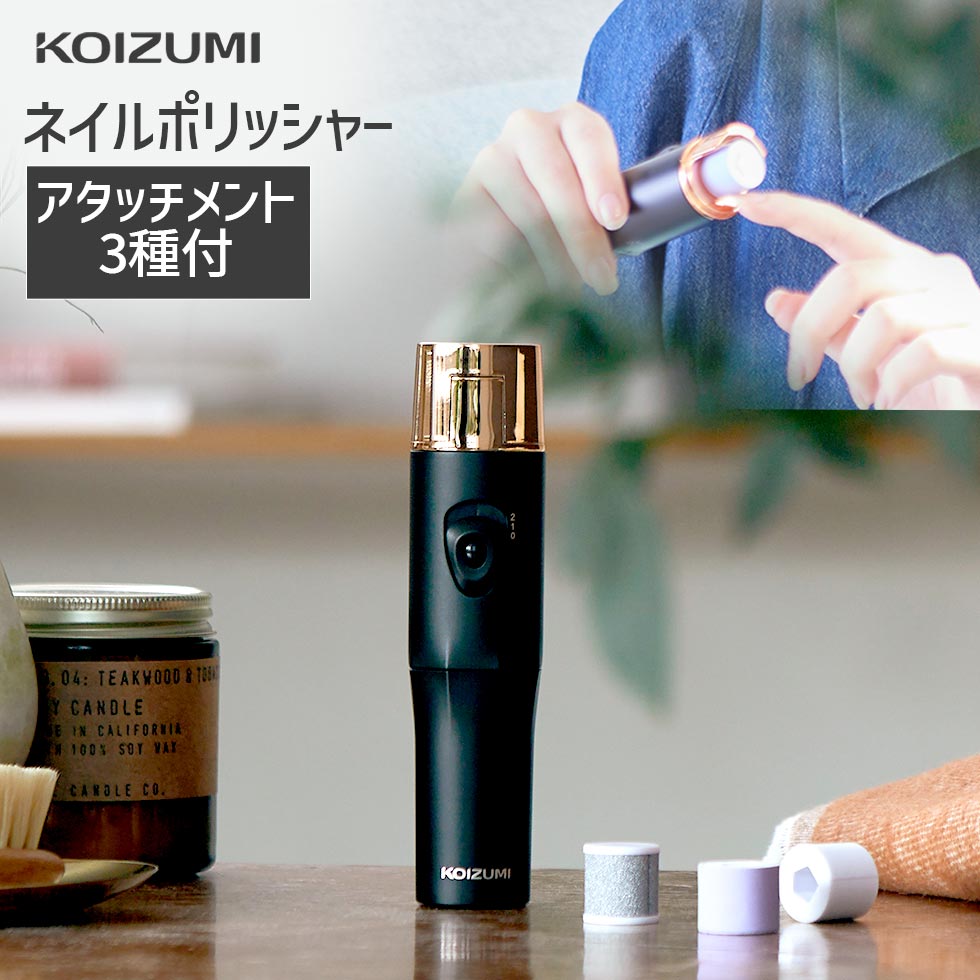 【関連ワード：KOIZUMI(コイズミ)のネイルポリッシャーKLC-0581は、爪のつや出し、形づくり、表面磨きができる回転式の電動爪磨き・電動爪やすりで、トップコートを塗ったような美しいツヤツヤのピカピカつるつるすべすべのネイルに。やすりに直接肌が触れない安心安全で優しいネールケアにおすすめ。コンパクトサイズでヘッドカバー付きだから収納や持ち運びに便利。単4型乾電池式で使い方やり方も簡単で、娘さんお母さんなど女性へのプレゼントやお祝いにもオススメで人気の電動爪磨きの価格や値段比較、KLC0580との違いなどはkoizumi(小泉成器)でチェック。 】自宅でエステ、艶ピカすっぴんネイル。 回転式やすりで、すばやくツヤ出し。 トップコートを塗ったようなツヤのある美しい爪へ。足の爪にも使えます。 3種類のアタッチメント付き。 形づくり（2個）、表面整え（2個）、表面仕上げ（2個）の3種のアタッチメント。形づくりからツヤ出しまでサポート。 やわらか素材 爪にあてやすい素材で安心ケア。※表面整え、表面仕上げのアタッチメントのみ ヘッドカバー やすりに直接肌が触れないように、形づくりを安心サポート。 スピード調節 2段階スピード調節で使いやすい。誤って作動しないようにロック付きのスイッチ。 使い方 1）形づくり ヘッドカバーを装着し、やすり部に爪の先をあて、長さや形を整えます。 2）表面整え 整えやすりを爪表面にあて、爪表面の凹凸を滑らかにします。 3）表面仕上げ 仕上げやすりを爪表面に優しくあて、お好みのツヤが出るまで磨きます。 【商品仕様】メーカー名：コイズミ 往復/回転式：回転式 電源：DC3V 単4形アルカリ乾電池2本（別売） スピード：2段階 アタッチメント：表面整え、表面仕上げ、形づくり 付属品：アタッチメント(表面整え×2、表面仕上げ×2、形づくり×2)、ヘッドカバー サイズ：約31(W)×34(D)×130(H)mm（ヘッドカバー装着時） 質量：約80g（ヘッドカバー装着時　アタッチメント・乾電池含まず） 連続使用時間：約80分