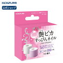 【メーカー公式】コイズミ ネイルポリッシャー別売アタッチメント KLC-A006 | ネイルポリッシャー アタッチメント 爪磨き 電動 爪やすり 爪ヤスリ ネイ...