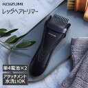 【メーカー公式】コイズミ レッグヘアトリマー KMC-0631 | 電池式 メンズ すね毛 うで毛 長さ 調整 ムダ毛カッター シェーバー トリマー 足毛 小型...