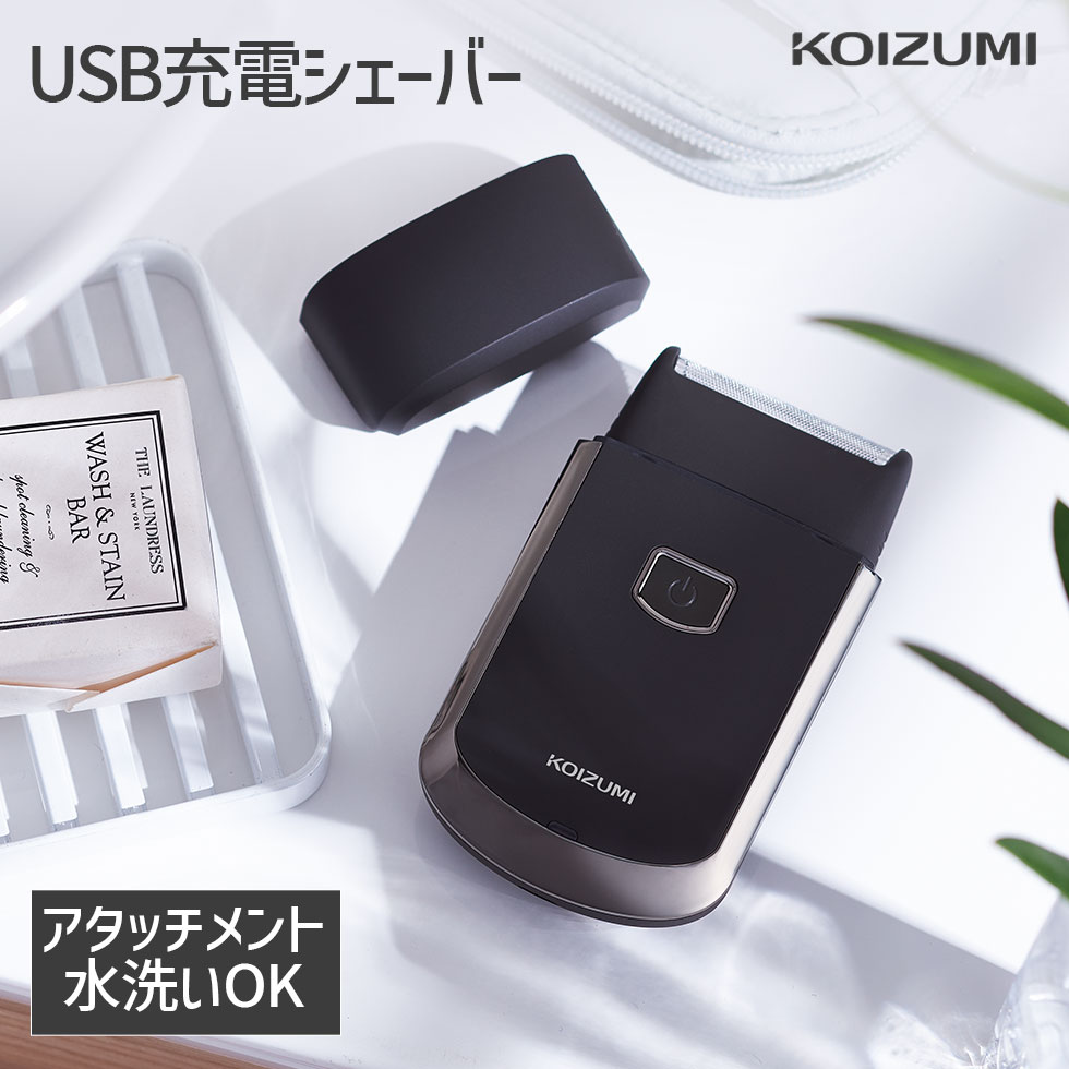 コイズミ USB充電式シェーバー KMC-0701 | 往復刃 コードレス メンズ フェイスケア 髭剃り 電気シェーバー 小型 旅行 持ち運び 車 出張 手軽 おしゃれ ポーチ付き 収納 小泉成器 koizumi 父の日