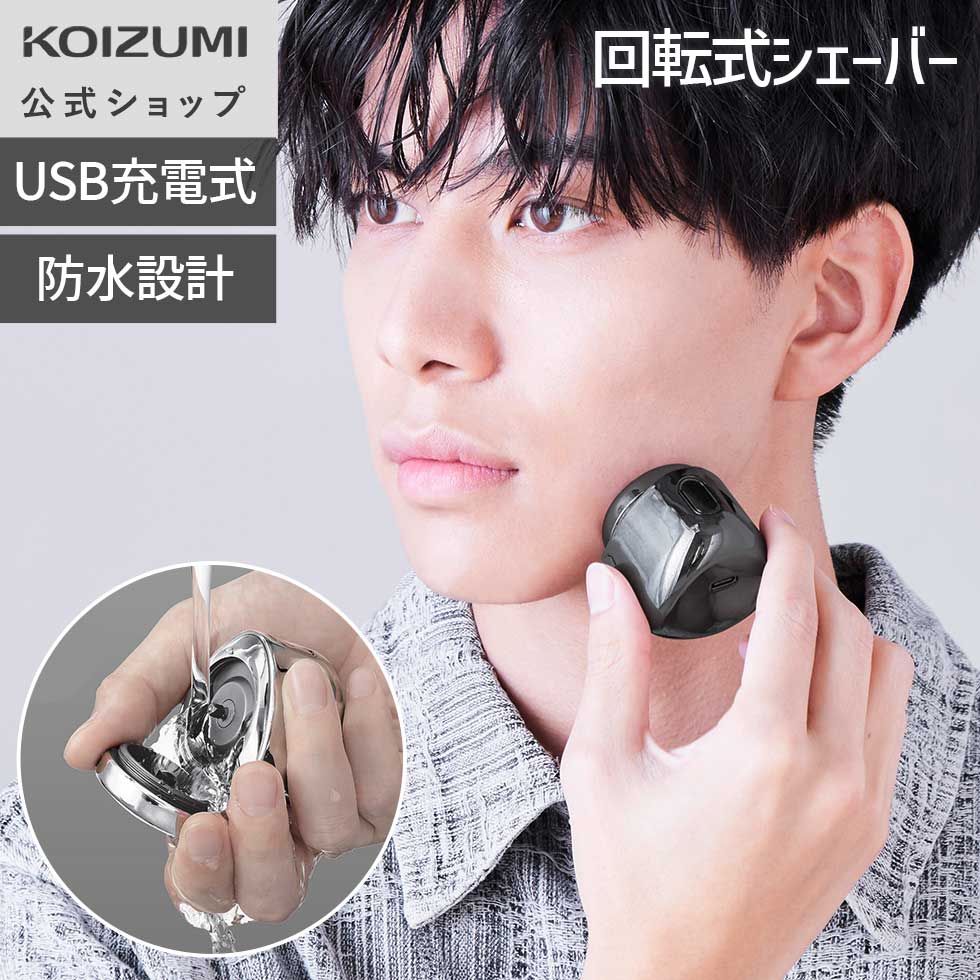 ＼とてもコンパクト！／【メーカー公式】コイズミ USB充電シェーバー KMC-0830 | 指先でつまめるミニサ..