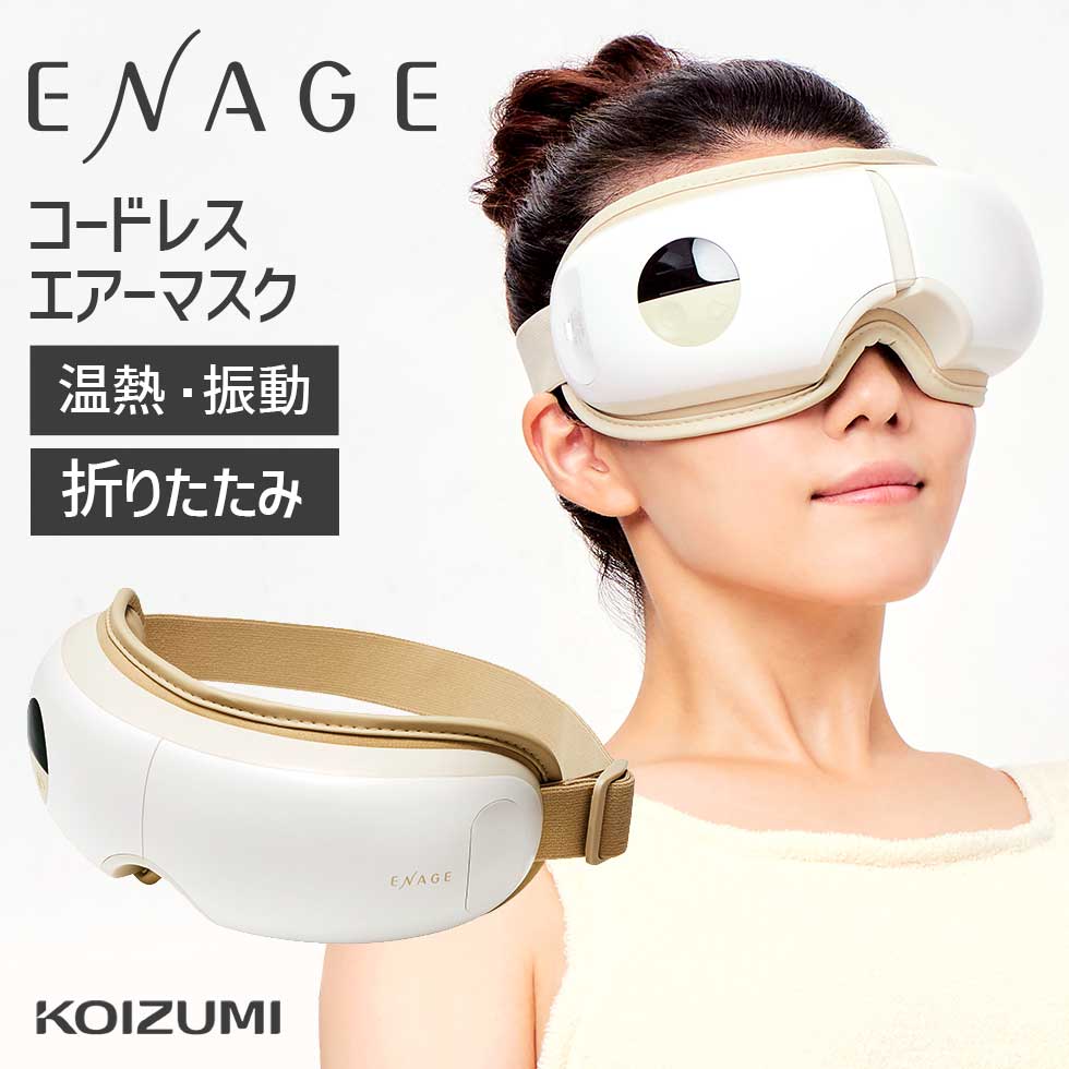 コイズミ エアーマスク KRX-4020 エナージュ ENAGE | 送料無料 目元ケア 目元エステ アイケア こめかみ 温め 振動 エア 自宅エステ おうちエステ おすすめ プレゼント ギフト ラッピング 充電式 コードレス ワイヤレス 折りたたみ 収納 アイマッサージャー KOIZUMI 小泉成器