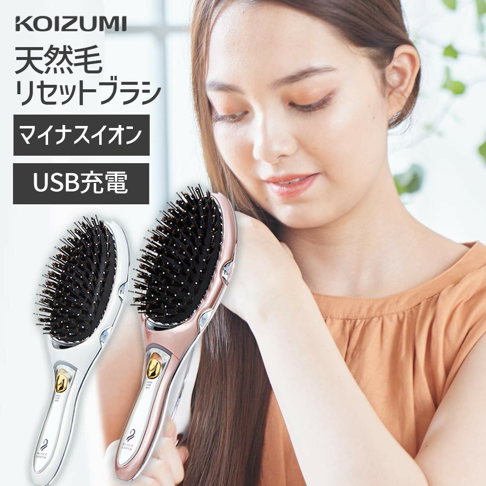 【メーカー公式】コイズミ マイナスイオン 天然毛 リセットブラシ KBE-2410 送料無料 USB充電 ヘアブラシ 豚毛 頭皮振動ブラシ サラツヤブラシ 振動 電気 ブラシ 音波振動 くし 櫛 頭皮ケア サラサラ 静電気抑制 寝ぐせ おすすめ ギフト 在庫処分 アウトレット セール