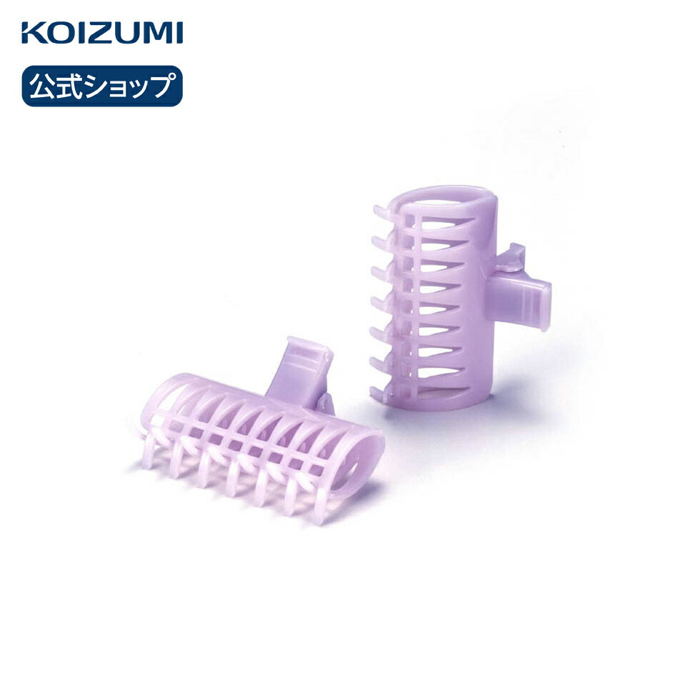 【メーカー公式】コイズミ 別売ワイドクリップ 2個入り KHC-100 ホットカーラー 前髪 おすすめ 人気 ウェーブ かきあげ前髪 ボリューミー ボリュームア...
