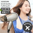 【メーカー公式】コイズミ マイナスイオンドライヤー 海外対応 KDD-0020 送料無料 海外旅行 100-120V 200-240V対応 旅行 持ち込み ミニドライヤー 小型 コンパクト 持ち運び ミニ おしゃれ おすすめ ドライアー ヘアドライヤー ヘアードライヤー 小泉成器 KOIZUMI