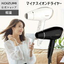 【メーカー公式】コイズミ ドライヤー KHD-9802 大風量 速乾 軽量 420g コンパクト マイナスイオン ドライアー ヘアドライヤー ヘアドライアー 1...