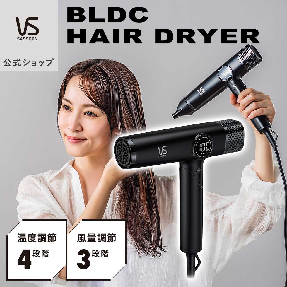 【メーカー公式】ヴィダルサスーン BLDCドライヤー VSD-1271 | 高級 おしゃれ おすすめ 軽量 コンパクト 大風量 時短 速乾 コンパクト 温度調節...