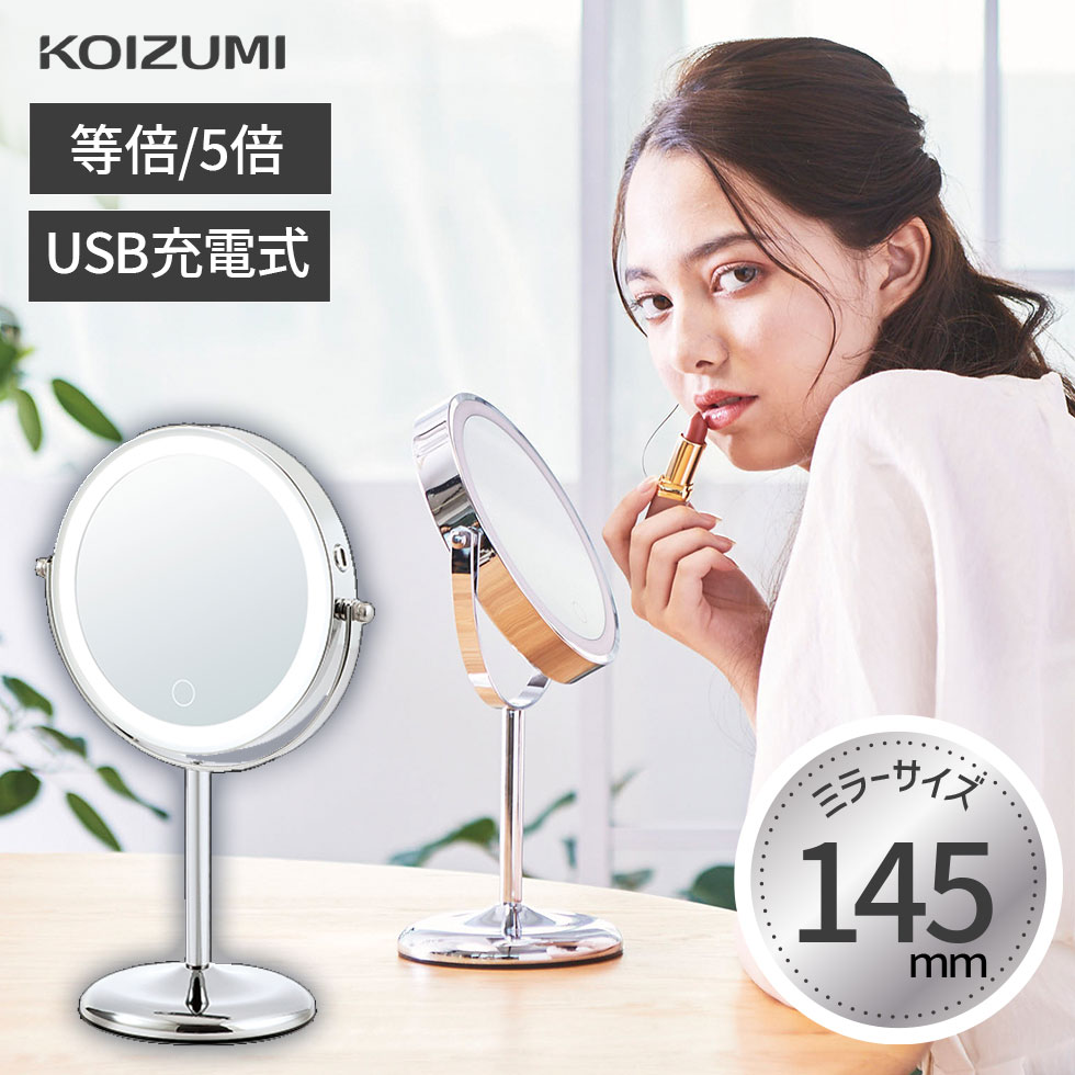 【メーカー公式】23秋発売 コイズミ 拡大鏡 LEDミラー KBE-3270 送料無料 丸型 Φ145mm 径14.5cm 5倍 等倍 鏡 コードレス 充電式 ライト付 LEDメイク 卓上ミラー 化粧 人気 おすすめ おしゃれ かわいい 女優ミラー 一人暮らし プレゼント 化粧鏡 老眼 KOIZUMI 小泉成器