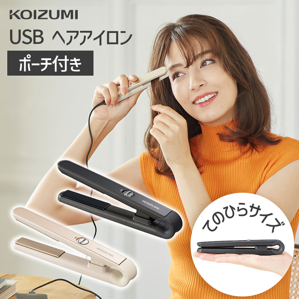 【メーカー公式】コイズミ USBヘアアイロン モバイルストレートアイロン KHS-8550 モバイルヘアアイロン USB ミニ ゆびコテ 超 指 持ち運び USB給電 海外対応 機内持ち込み可能 USB式 セラミックコーティング ヘアーアイロン コテ おすすめ 前髪 初心者 小泉成器 KOIZUMI