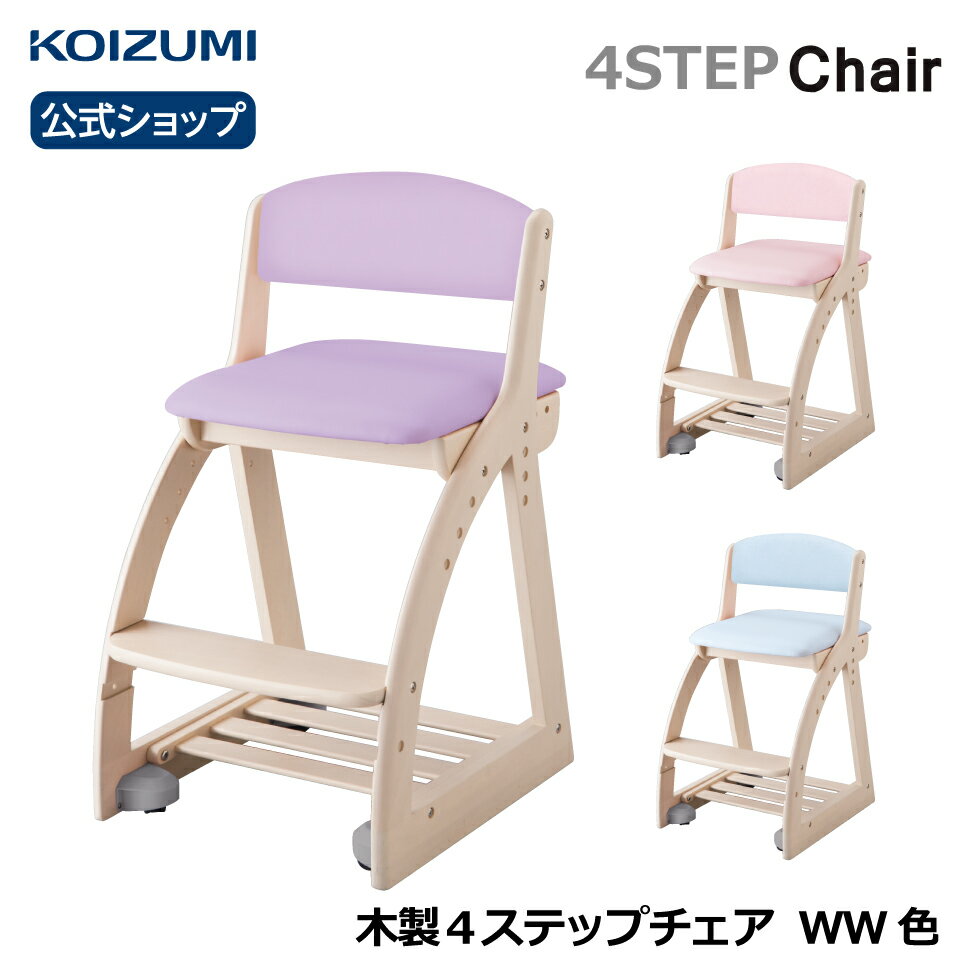 【商品仕様】メーカー名：コイズミ 品番：FDC-051 WW LP ライトピンクFDC-052 WW LB ライトブルーFDC-053 WW PR パープルサイズ：W413×D495〜545×H750mm　5.5kg梱包サイズ：W830×D500×H145mm　6.5kg主素材：ラバーウッド材　張材　PVCレザー特徴：〇座面高さ・前後調節（4段階）〇足置き高さ調節（2段階）〇コロピタキャスター〇脚元収納付き 【天然木について】 天然木を使用しているため、一つ一つ木目柄が違います。 天然木材特有の個体差があり、部位によって色ムラや節・虎斑(とらふ)がございます。 あらかじめご了承ください。 【組み立て（家具）】 お客様組立商品です。（プラスドライバー・マイナスドライバーをご準備ください） 開梱、組み立て、設置は弊店では行っておりません。【配送について（家具）】 家具商品はお届けまで　約2週間前後　お時間をいただきます。 個別配送のため、商品が別々に届く場合がございます。 商品の配送は玄関までとなります。背もたれも座面もPVCレザーの木製4ステップチェアです。木部のカラ−はWW色です。 移動が簡単で、座るとしっかりキャスターが沈みこみ、椅子が動かなくなるコロピタキャスターです。双輪キャスターでスムーズに動きます。 ※お子さまの体重が軽いと完全に沈みこまないときがあります。座面に角度をつけているので、前かがみになるのを防ぎます。 座面高さと同時に座面奥行きが4段階、足置きは2段階に調節できます。(座面高440・470・500・530mm） 座面は袋ナットで固定するので安心設計です。