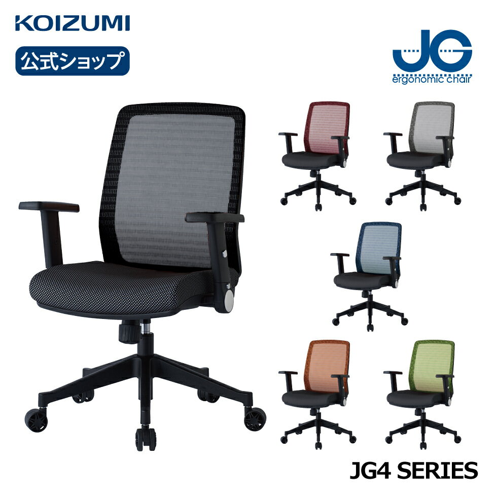 コイズミ JG4 書斎用チェア JG4-301BK JG4-302RE JG4-303SV JG4-304BL JG4-305OR JG4-306GR 送料無料 学習椅子 学習チェア 回転椅子 おすすめ 肘付き テレワーク 在宅 姿勢がいい 書斎 オフィスチェア furnitech【新生活】コイズミファニテック KOIZUMI