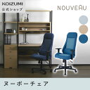 コイズミ NOUVEAU 書斎用チェア KWY-548LB KWY-549BE KWY-550NB | 送料無料 学習椅子 学習チェア 回転椅子 ゲーミングチェ...