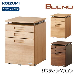 コイズミ BEENO ビーノ リフティングワゴン BDW-064NS BDW-164WT BDW-134MO | ワゴン 引出しおすすめ 天然木 ナラ ナチュラル シンプル テレワーク 在宅 リビング学習 furnitech