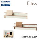 コイズミ Faliss ファリス 105デスクシェルフ FLA-911MO FLA-971WO|本立て 本棚 上置き 上棚 おすすめ 天然木 ナラ ナチュラル ...