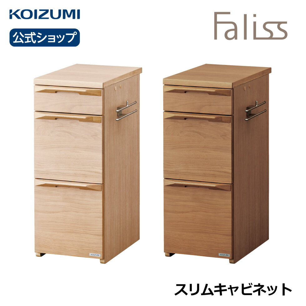 コイズミ Faliss　ファリス スリムキャビネット FLB-919MO FLB-979WO |3段 チェスト おすすめ 天然木 ナラ ナチュラル シンプル テレワーク 在宅 リビング学習 furnitech