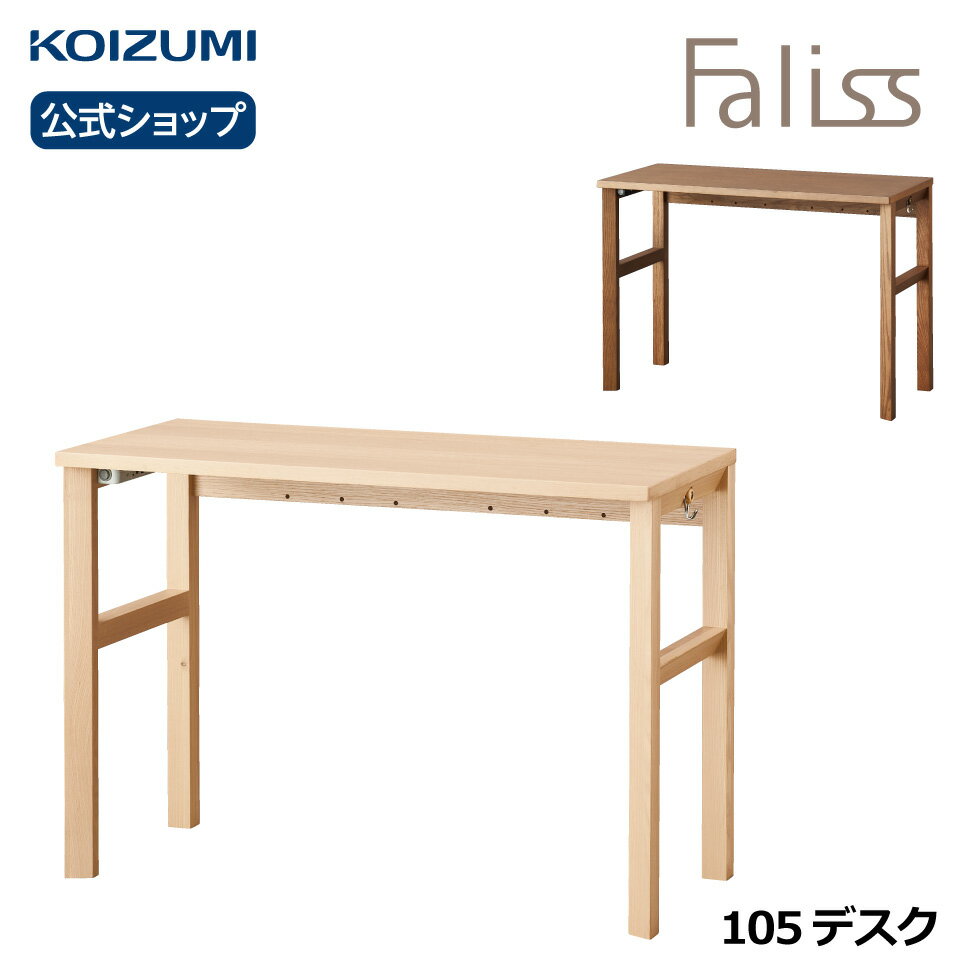 コイズミ Faliss ファリス 105デスク FLD-952MO FLD-962WO | おすすめ 天然木 ナラ ナチュラル シンプル 105幅 デスク テレワーク 在宅 リビング学習 furnitech