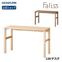 コイズミ Faliss ファリス 120デスク FLD-953MO FLD-963WO| おすすめ 天然木 ナラ ナチュラル シンプル 120幅 デスク テレワーク 在宅 リビング学習 furnitech