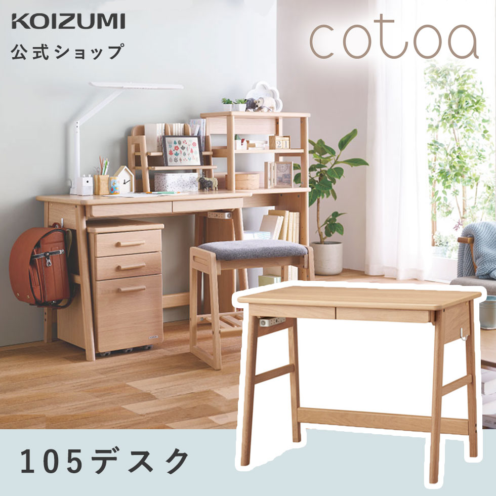 【コイズミ公式】cotoa コトア 105デスク FND-302MO 幅 105cm 北欧 コード通し コンセントボックス 引き出し カバンフック 子ども 学習デスク おすすめ 天然木 ホワイトオーク ナチュラル シンプル 105幅 デスク テレワーク リビング学習 コイズミファニテック furnitech