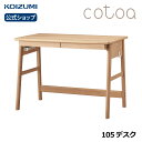 コイズミ cotoa コトア 105デスク FND-302MO | おすすめ 天然木 ホワイトオーク ナチュラル シンプル 105幅 デスク テレワーク 在宅 リビング学習 furnitech